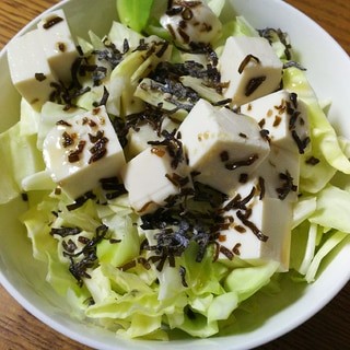 豆腐&キャベツの塩昆布サラダ